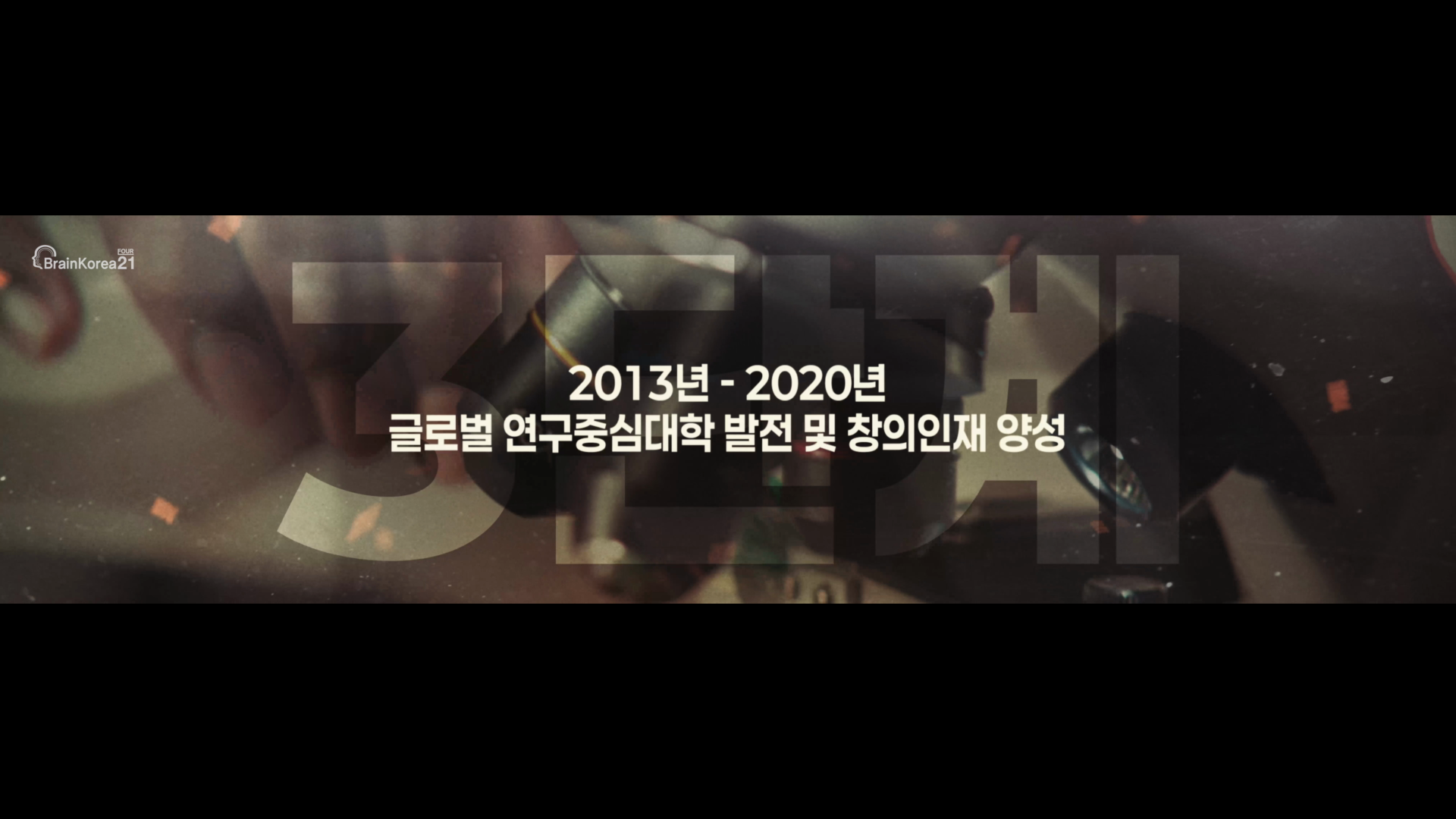 [2025 4단계 BK21 제5차 성과공유포럼] 개막식 오프닝 영상 제작 이미지