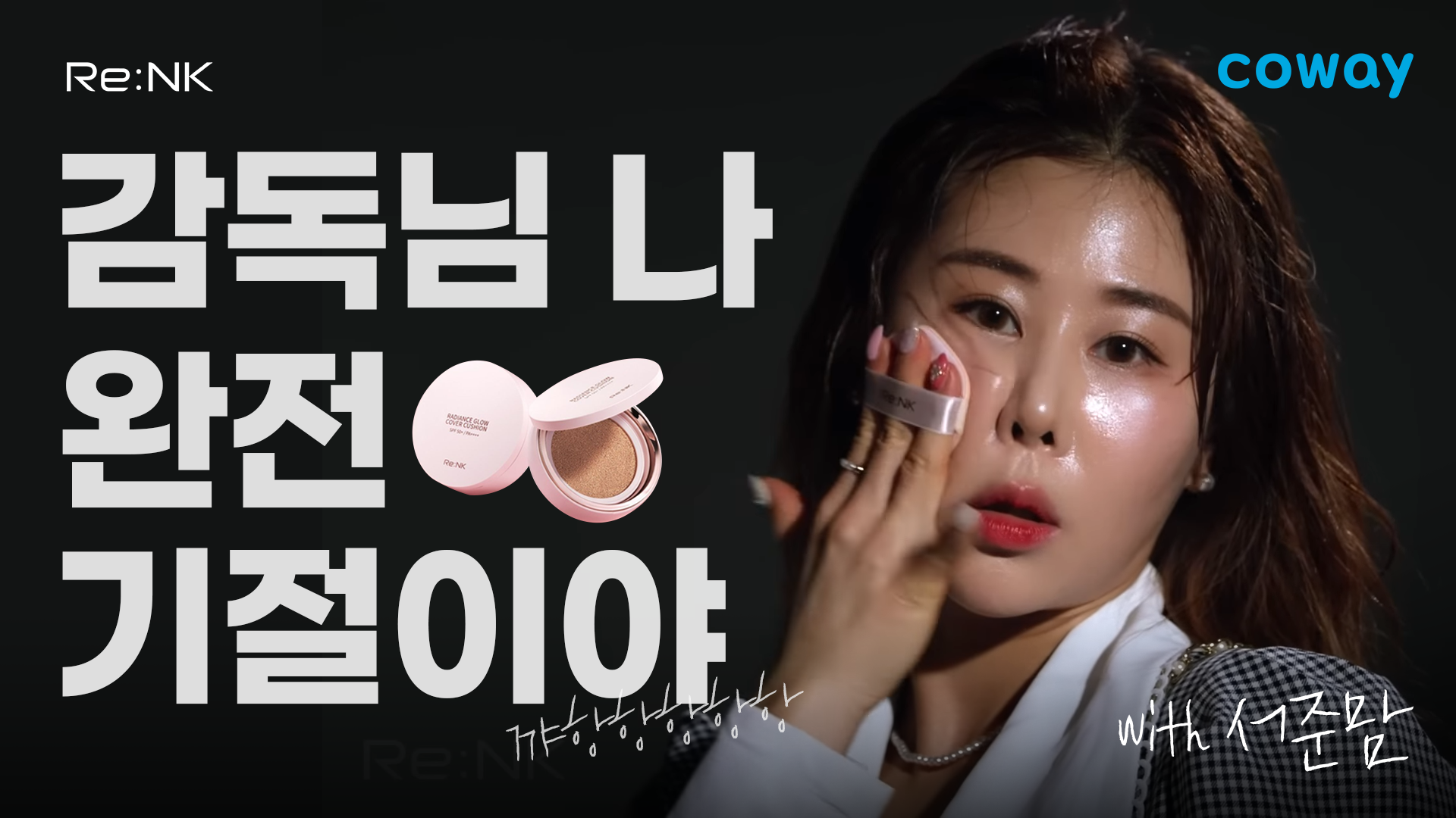 코웨이코스메틱 X 서준맘 리엔케이 커버 쿠션 광고 이미지
