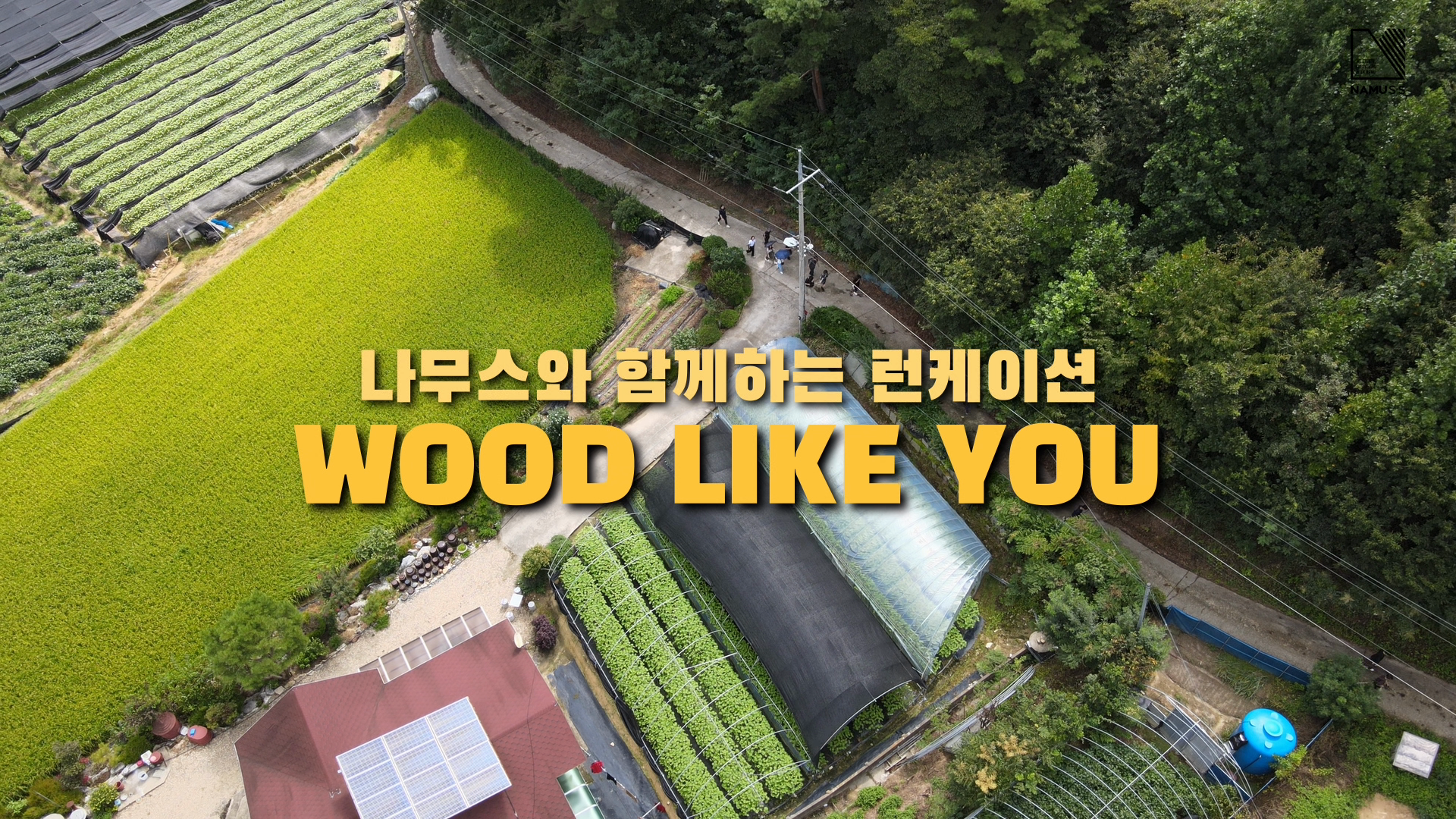나무스페이스 한일교류 런케이션 스케치 영상 이미지