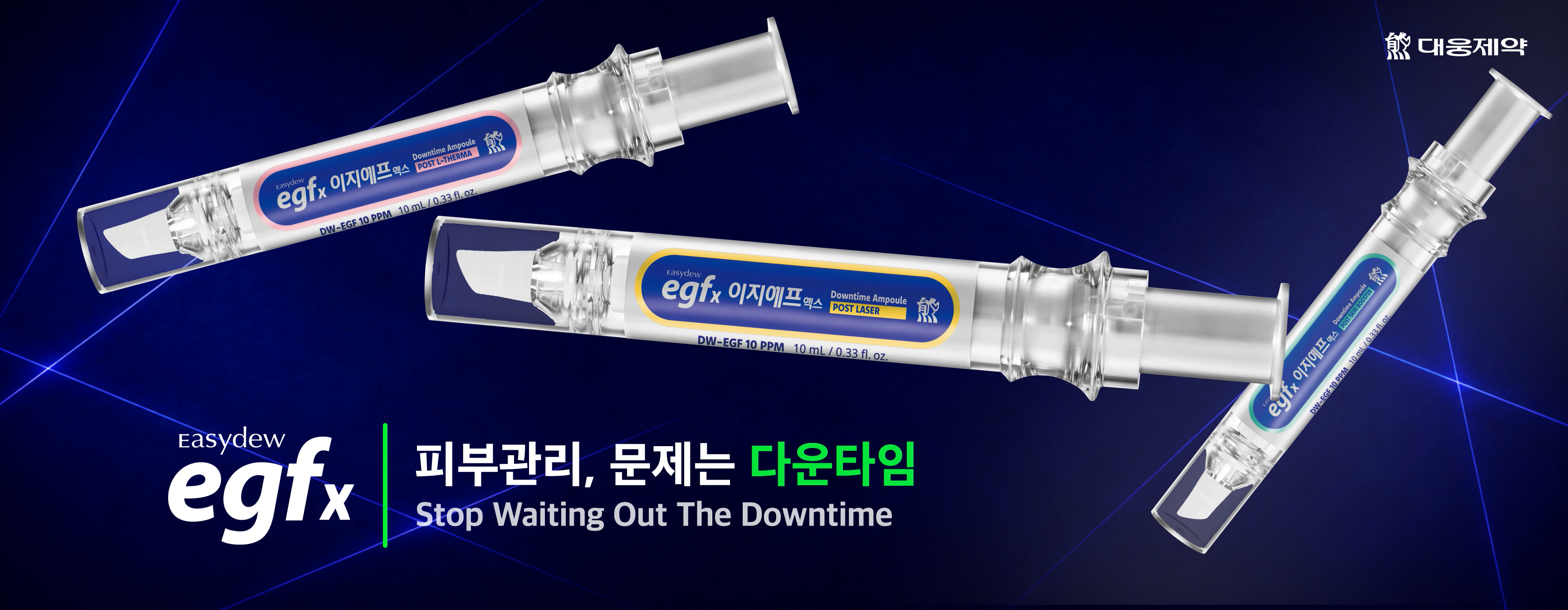 대웅개발 EGFx 다운타임 앰플 전광판 송출 영상 이미지