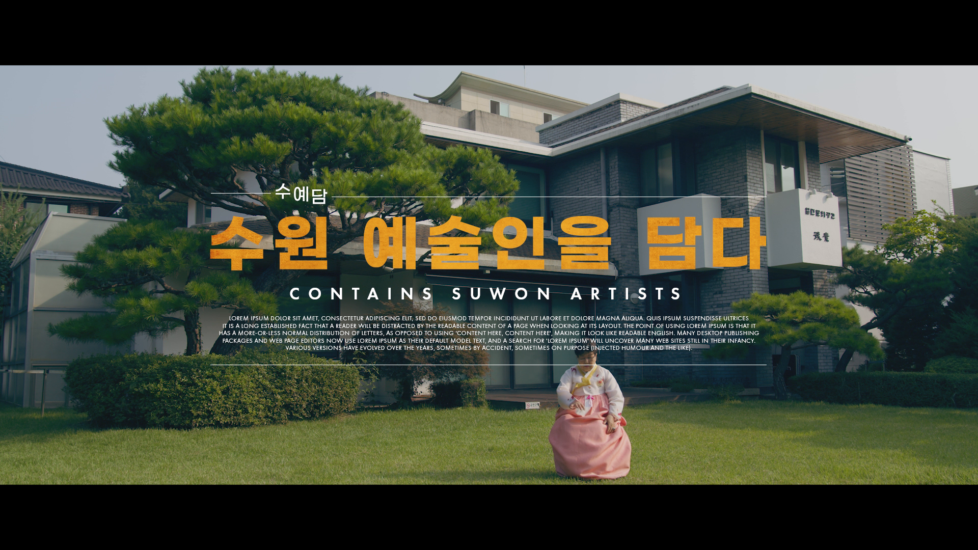 수원 예술인 아카이빙 프로젝트 | 나정희 조각보명인 편 이미지