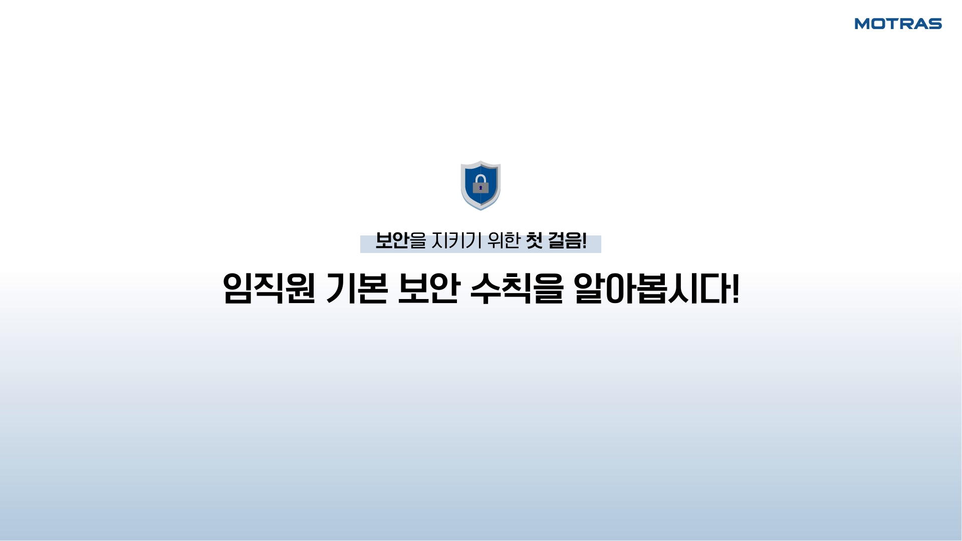 모트라스(주) 보안 교육 모션그래픽 영상 이미지