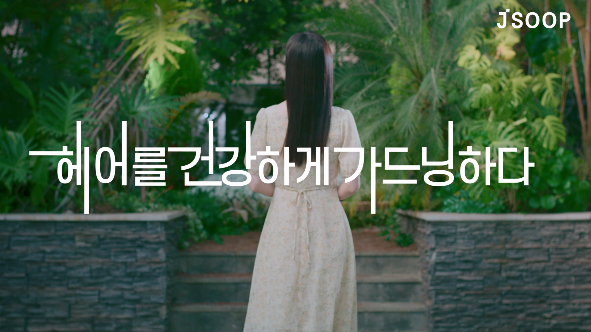 제이숲 브랜드 광고 영상 제작 이미지