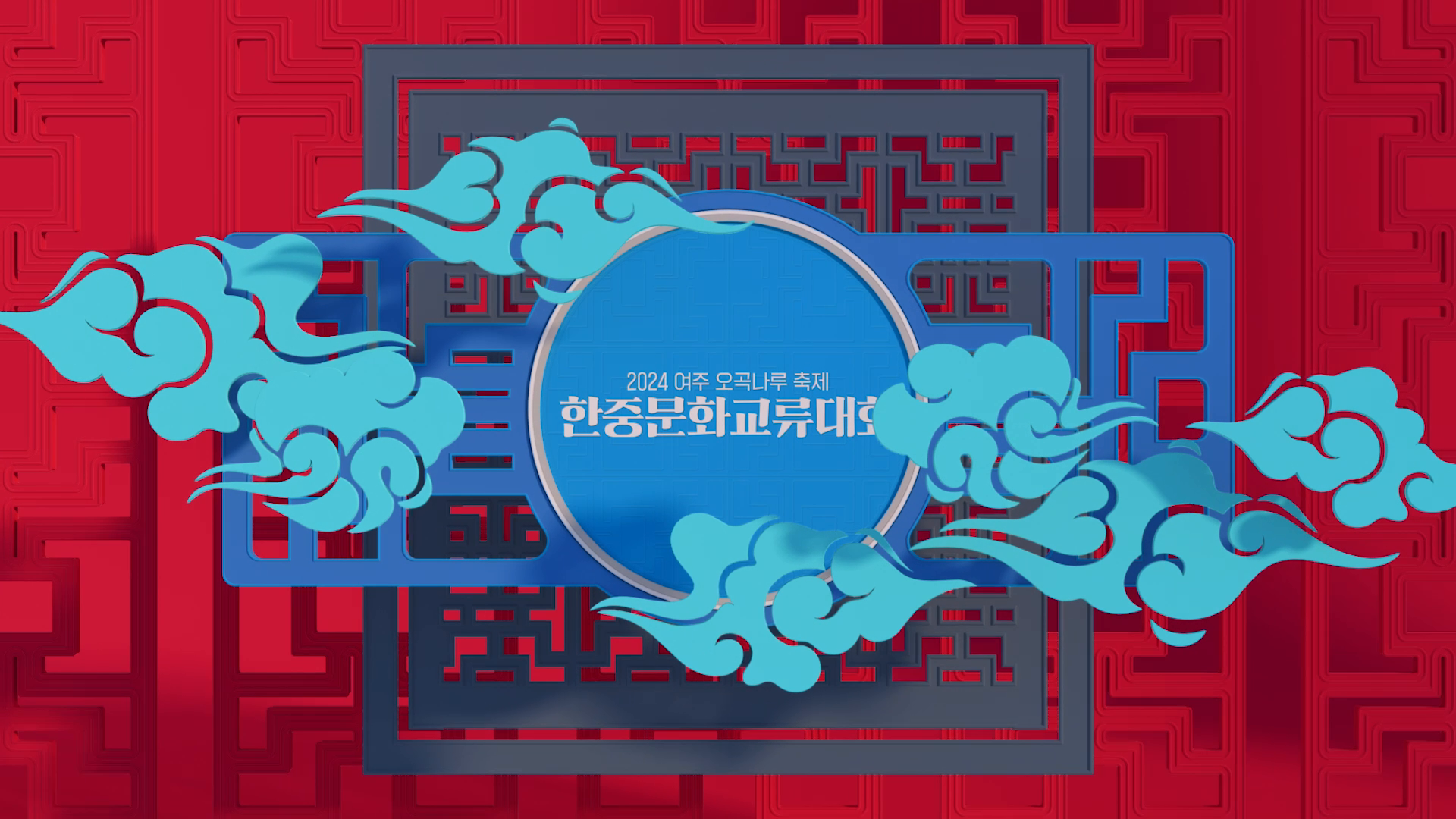 2024 한중문화교류대회 현장스케치 이미지