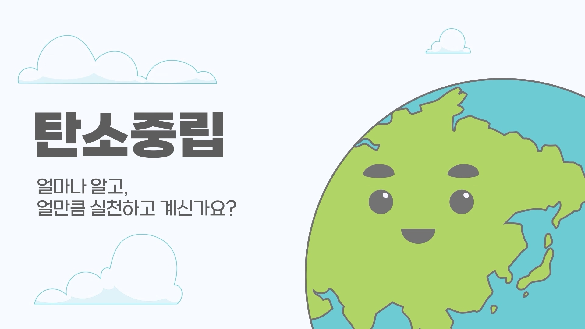한국환경공단ㅣ탄소중립포인트제 홍보 모션그래픽 이미지