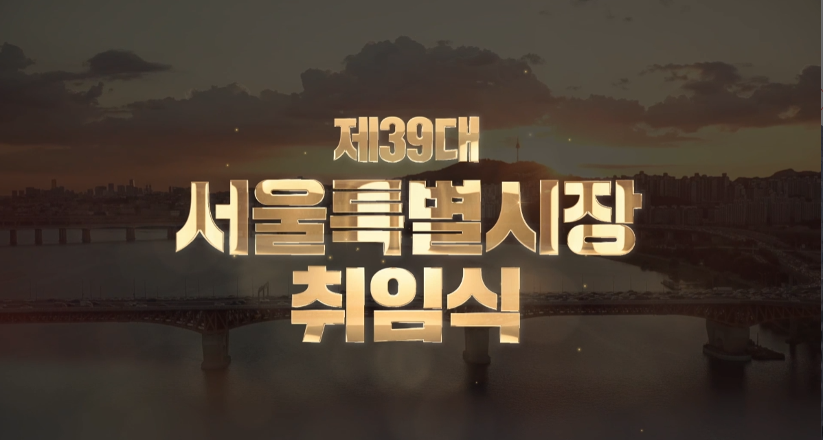 제39대 서울특별시장 취임식 인트로 영상 이미지