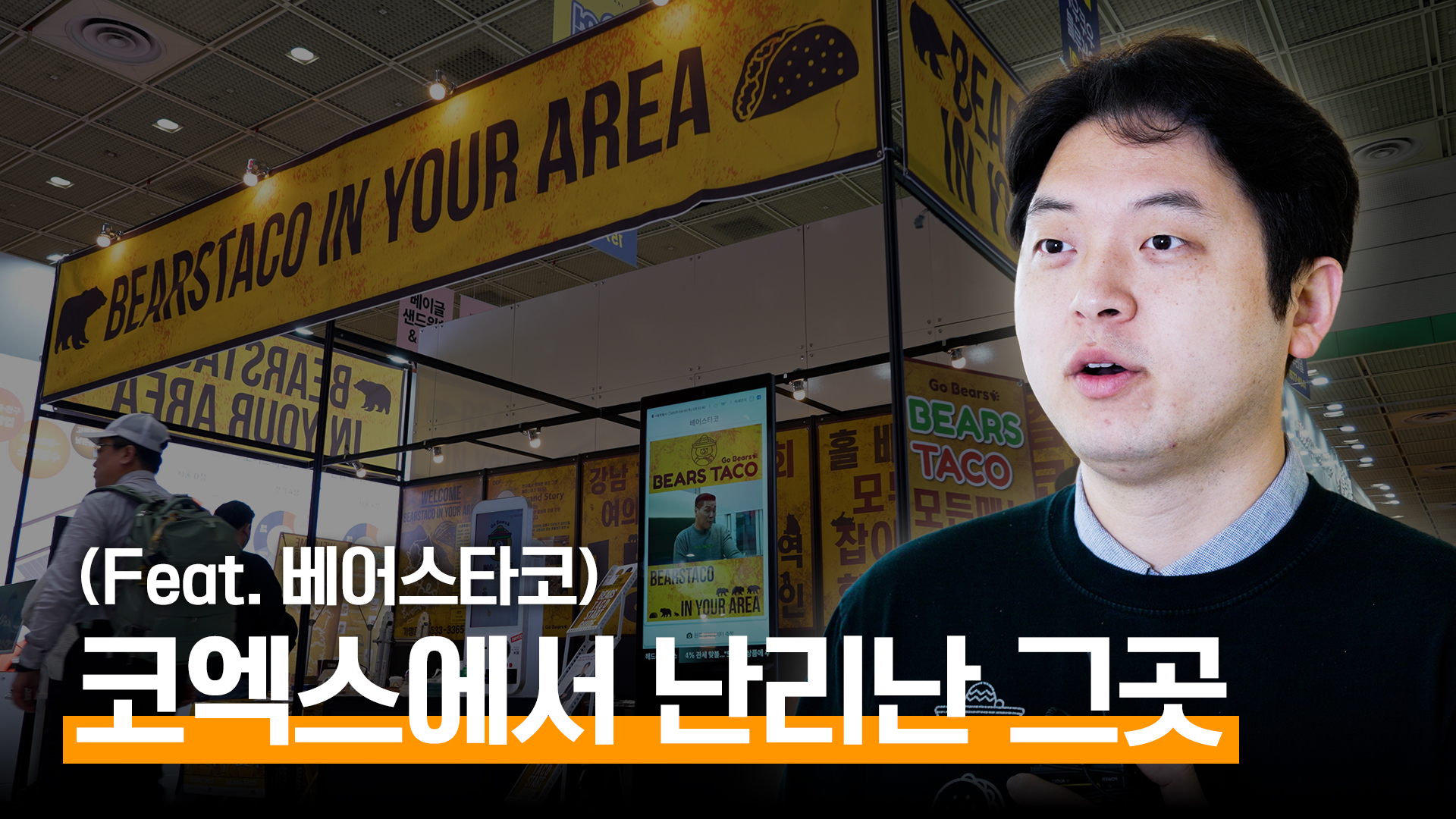 [베어스타코] 코엑스 프렌차이즈 박람회 스케치영상 이미지