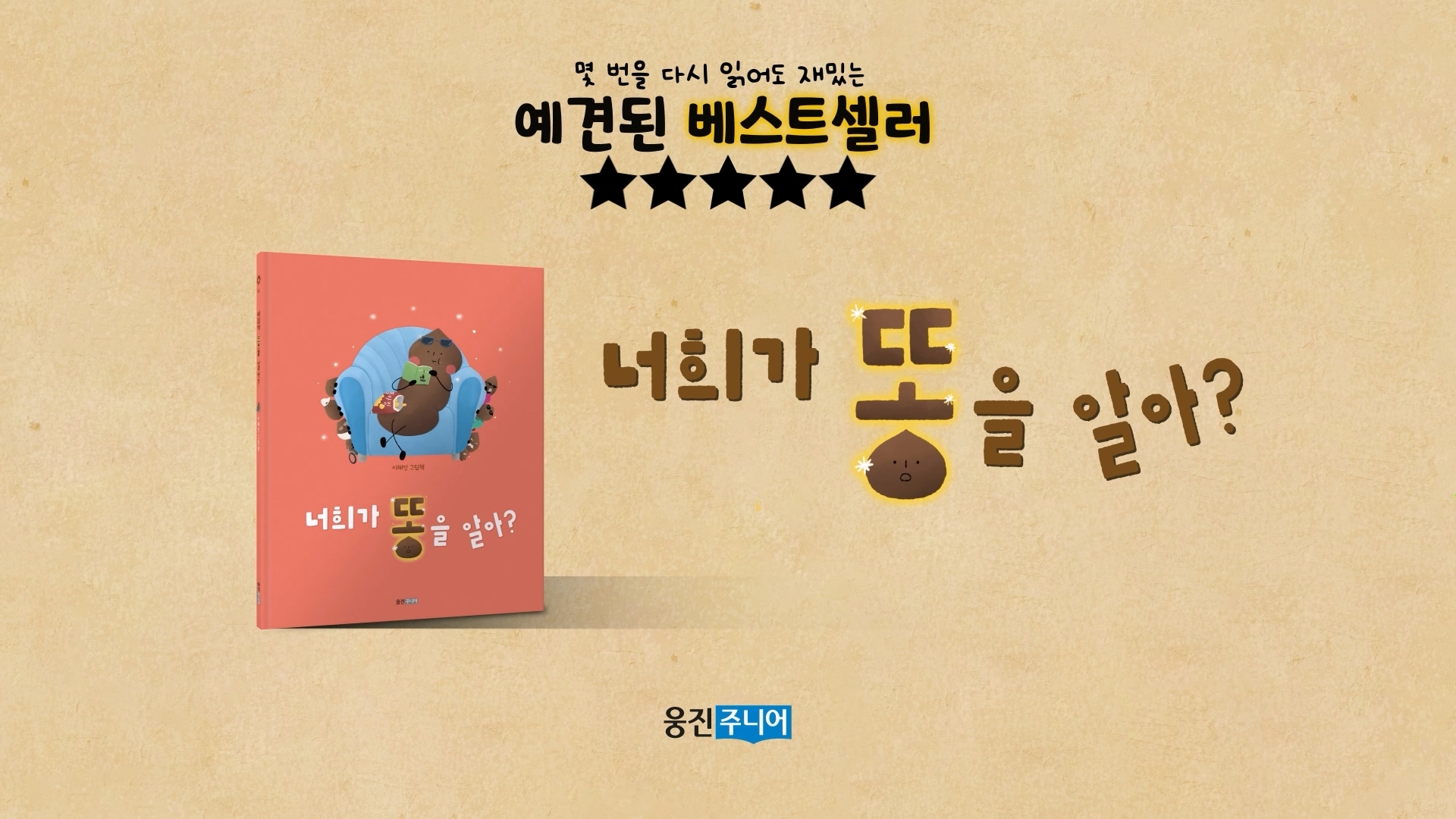 웅진주니어_너희가 똥을 알아 이미지