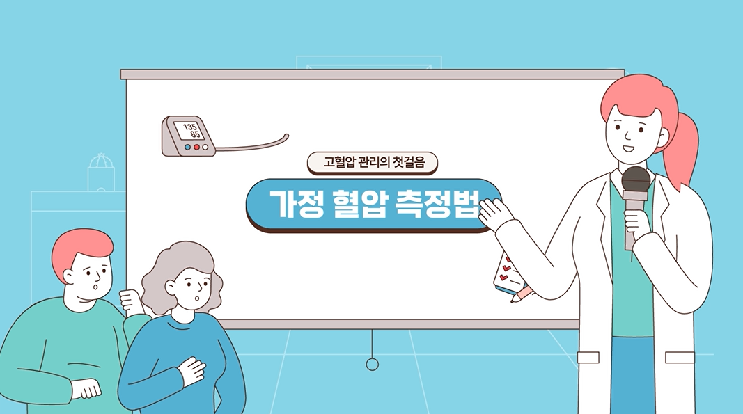 제주권역심뇌혈관질환센터 : 가정혈압측정법 교육영상 이미지