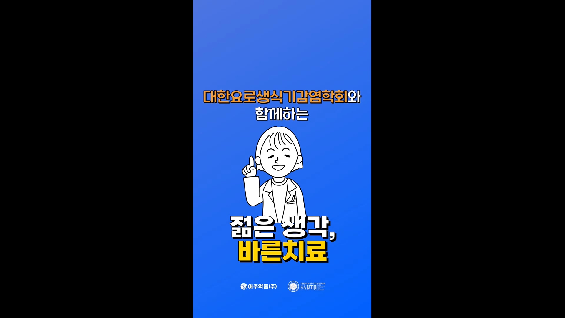 대한요로생식기감염학회 세균뇨 정보 전달 숏폼 영상 이미지