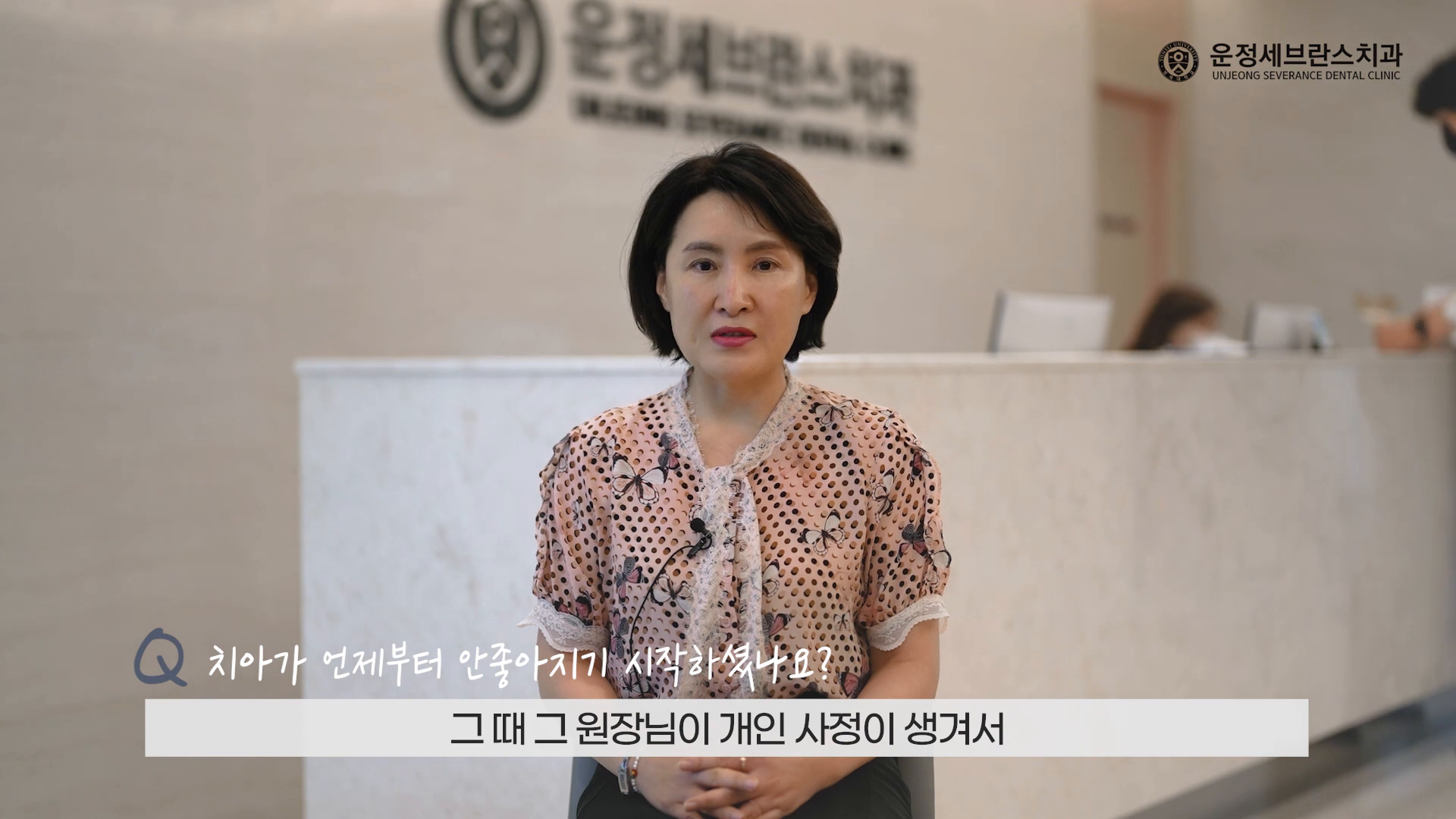 운정세브란스 치과ㅣ고객 인터뷰 영상 이미지