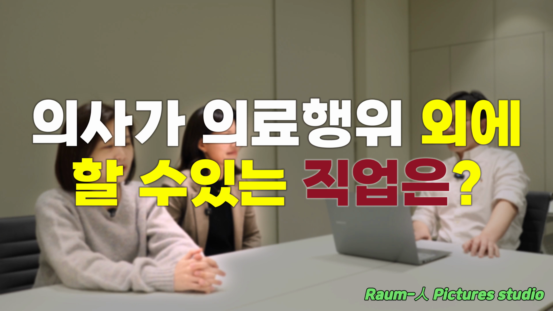의사인터뷰영상 이미지