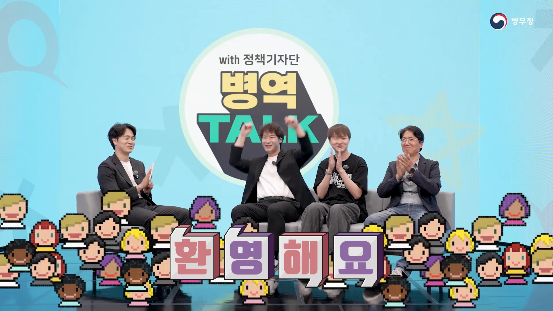 [병무청] 청춘예찬 기자단 토크쇼 이미지