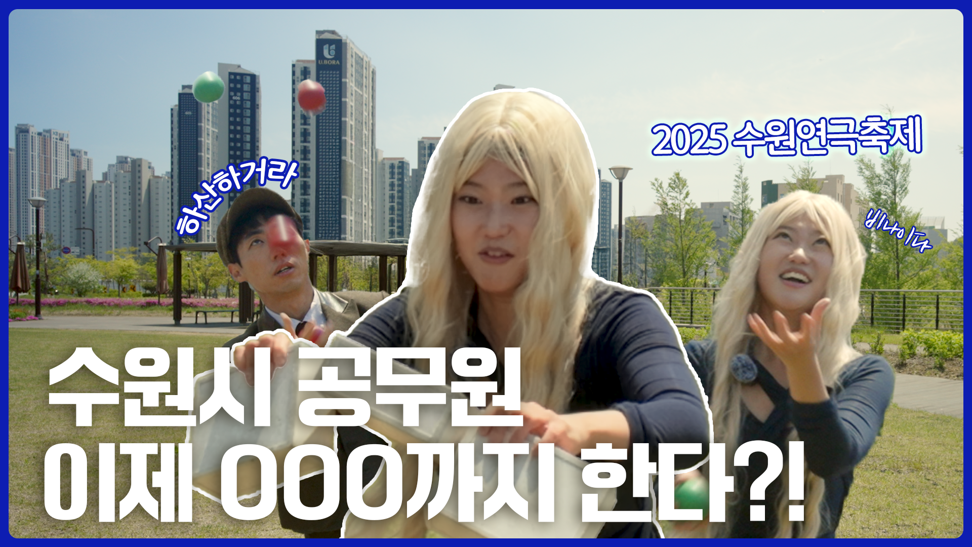 수원시청ㅣ연극축제 홍보 영상 이미지
