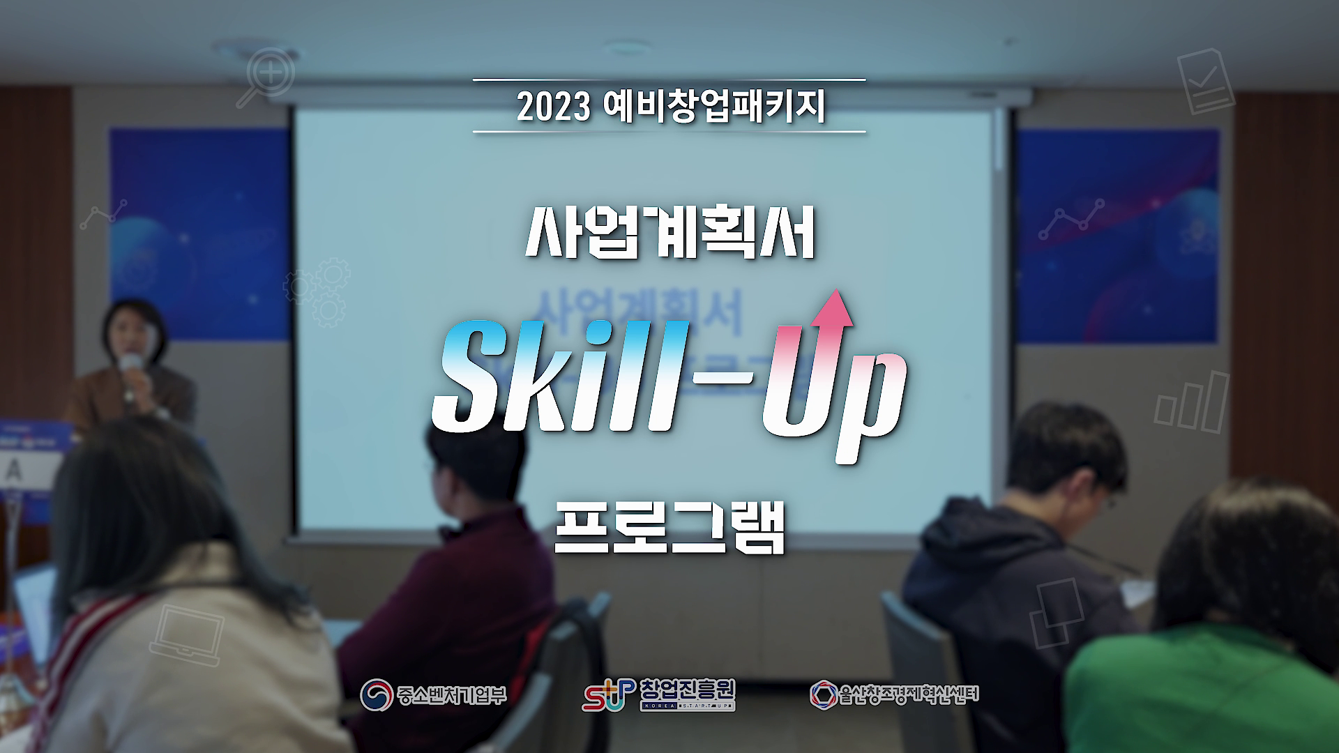 예비창업패키지 사업계획서 Skill-Up 프로그램 행사스케치 이미지