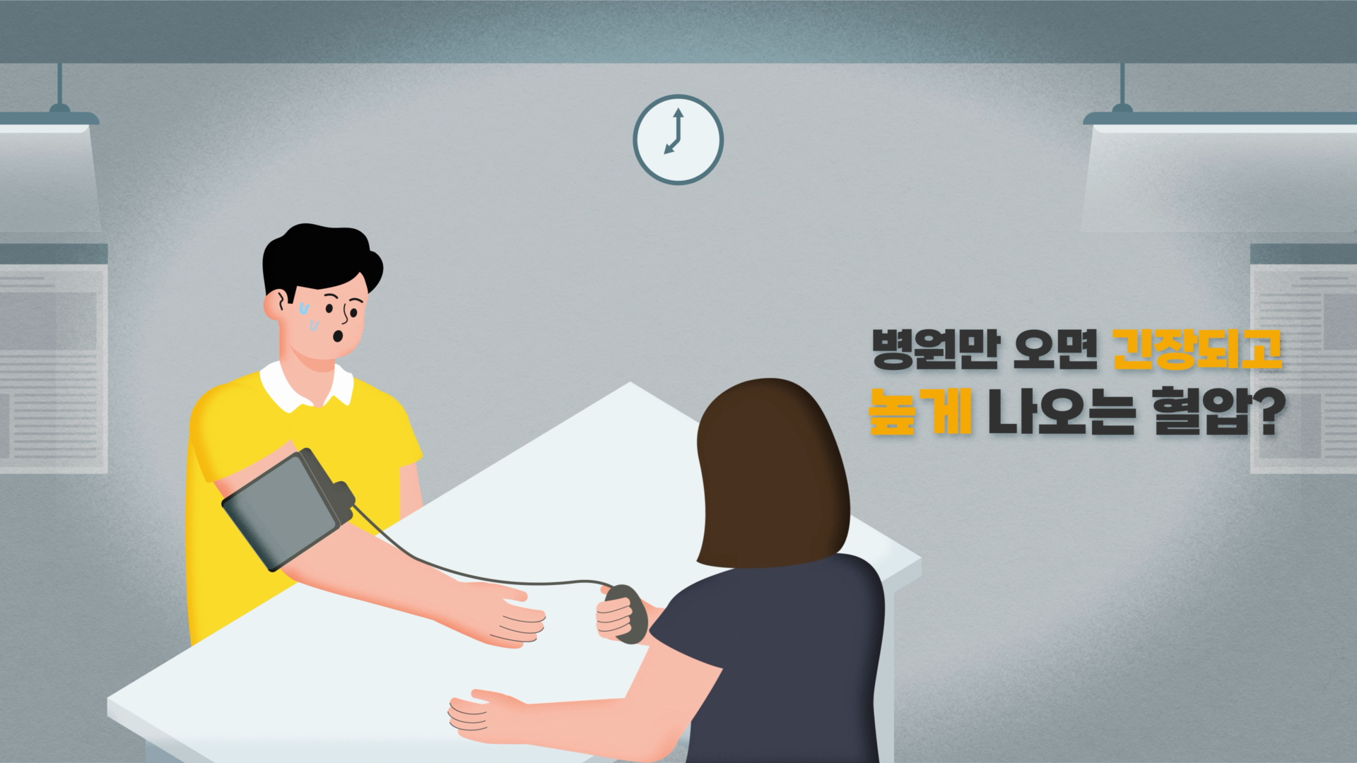 [모션그래픽]가정혈압측정법 모션그래픽 안내영상 이미지