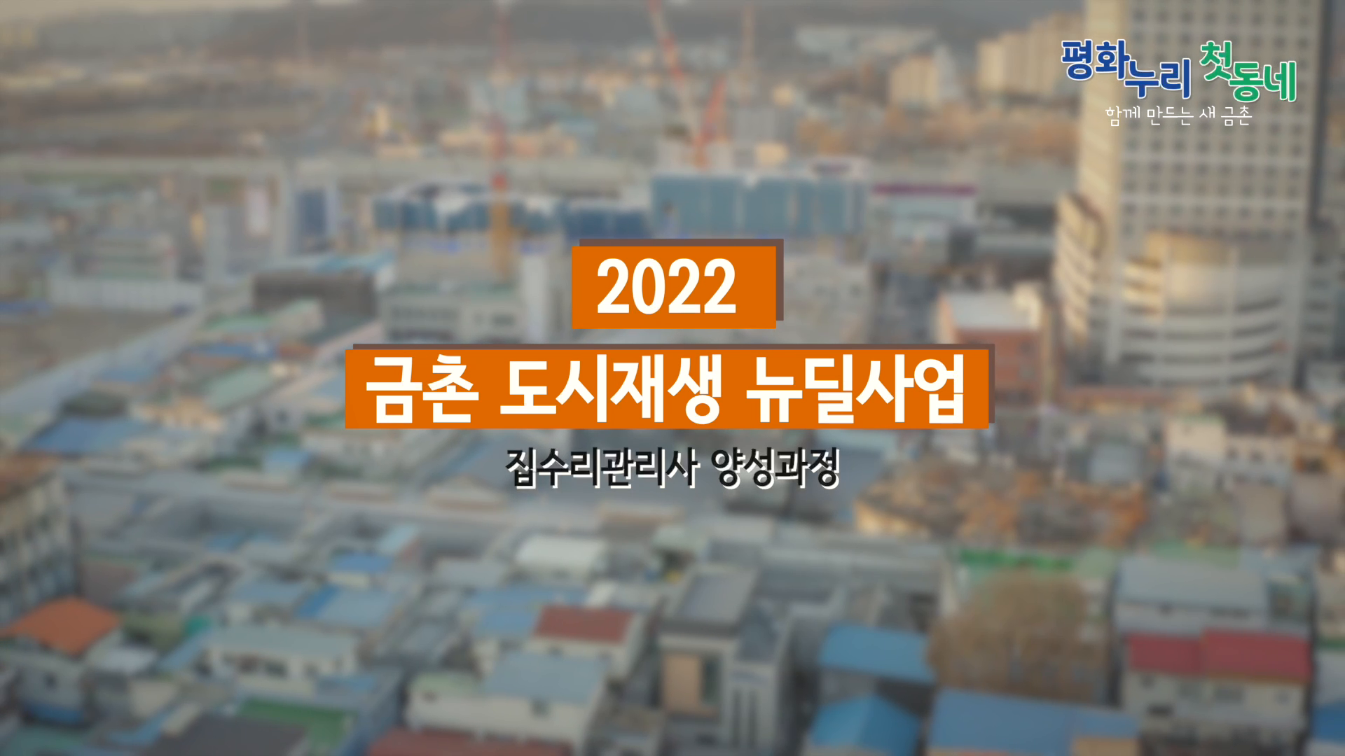 2022 금촌 도시재생 뉴딜사업 소개 영상 | 집수리편 이미지