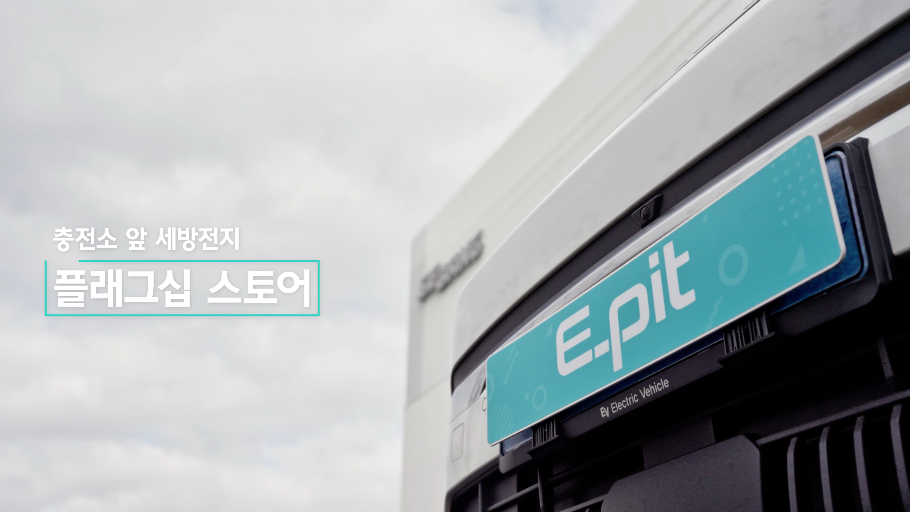 E-Pitㅣ광주세방전지 이미지