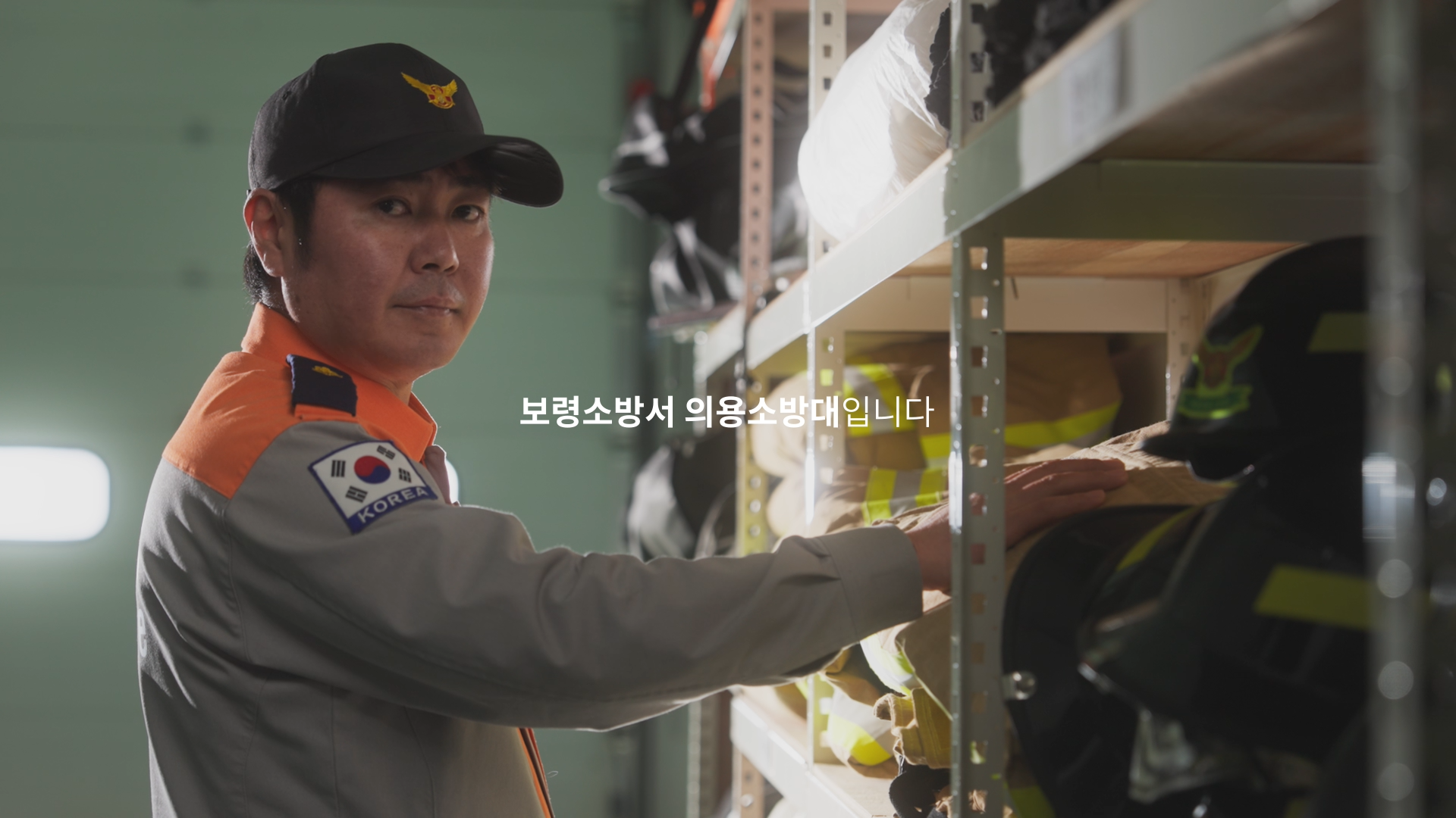 충청남도 보령소방서 의용소방대 홍보 영상 이미지