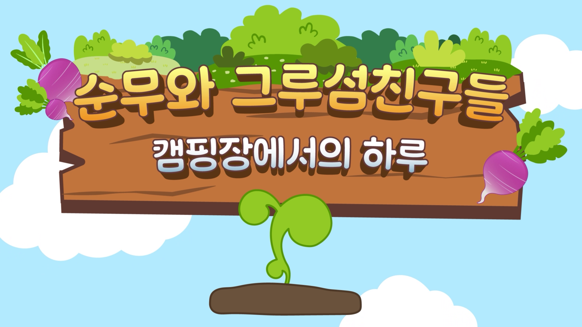 [광고/홍보][모션그래픽] 순무와 그루섬친구들-캠핑장에서의 하루 이미지